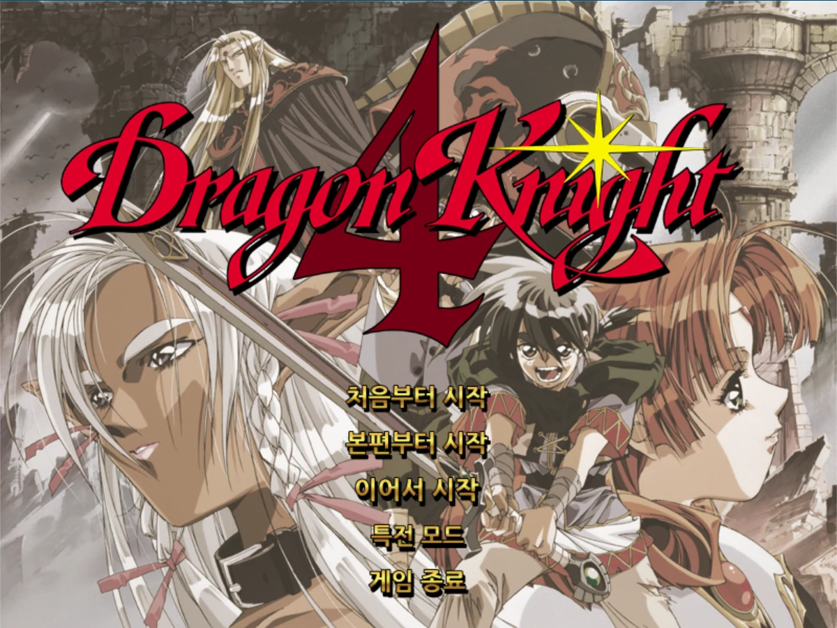 드래곤나이트 4 시작 화면. 메뉴 항목이 처음부터 시작, 본편부터 시작, 이어서 시작, 특전 모드, 게임 종료로 한국어 표시되어 있다.