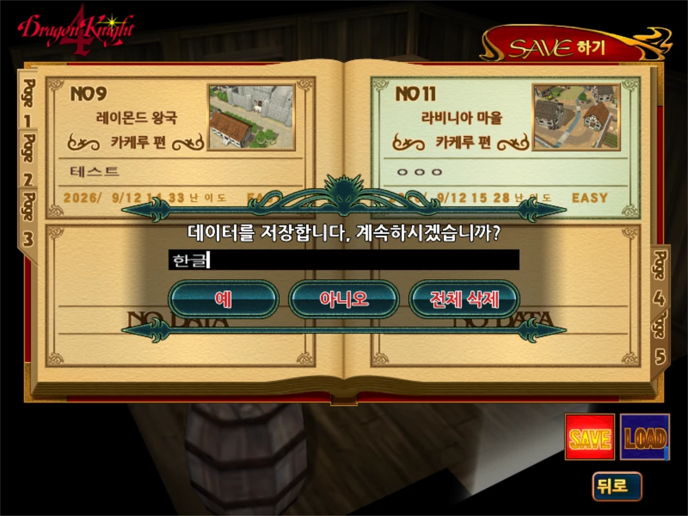 저장 화면. 책 모양 화면에 저장 칸이 늘어서 있고, 가운데 입력칸에 한글이 입력되는 중이다. 아래에 예, 아니오, 전체 삭제 단추가 있다.
